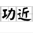 急功近利 急功近利