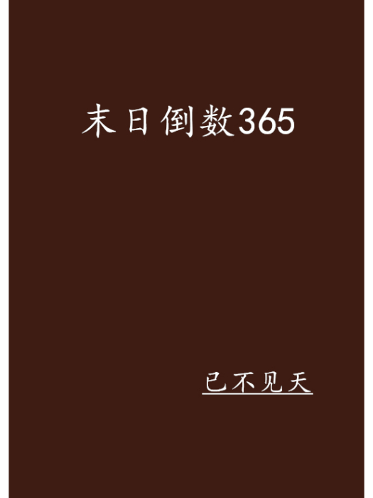 末日倒數365 末日倒數365
