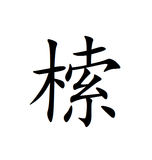 㮦 㮦