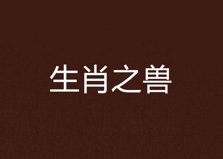 生肖之獸
