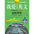 追隨夢想 追隨夢想
