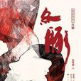 紅豚 紅豚