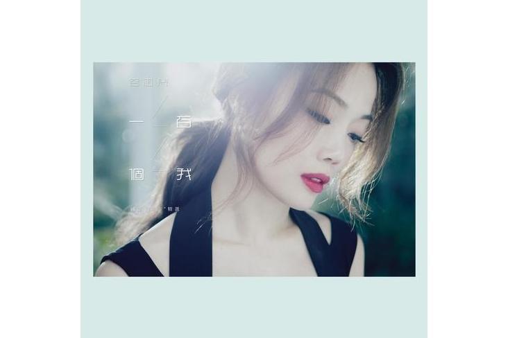 一百個我(2016年容祖兒發行的音樂專輯) 一百個我(2016年容祖兒發行的音樂專輯)