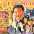 巨人(1992年劉家豪執導香港TVB電視劇) 巨人(1992年劉家豪執導香港TVB電視劇)