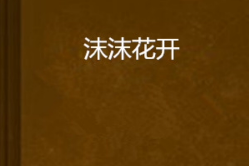 沫沫花開 沫沫花開