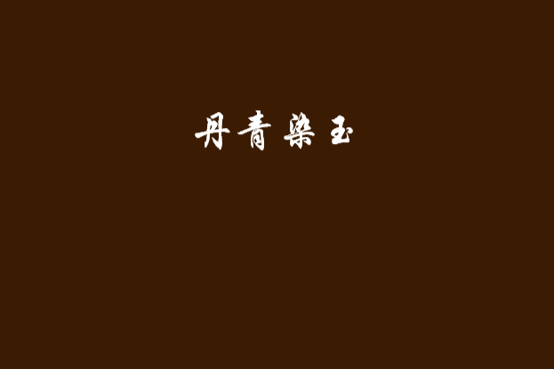 丹青染玉 丹青染玉