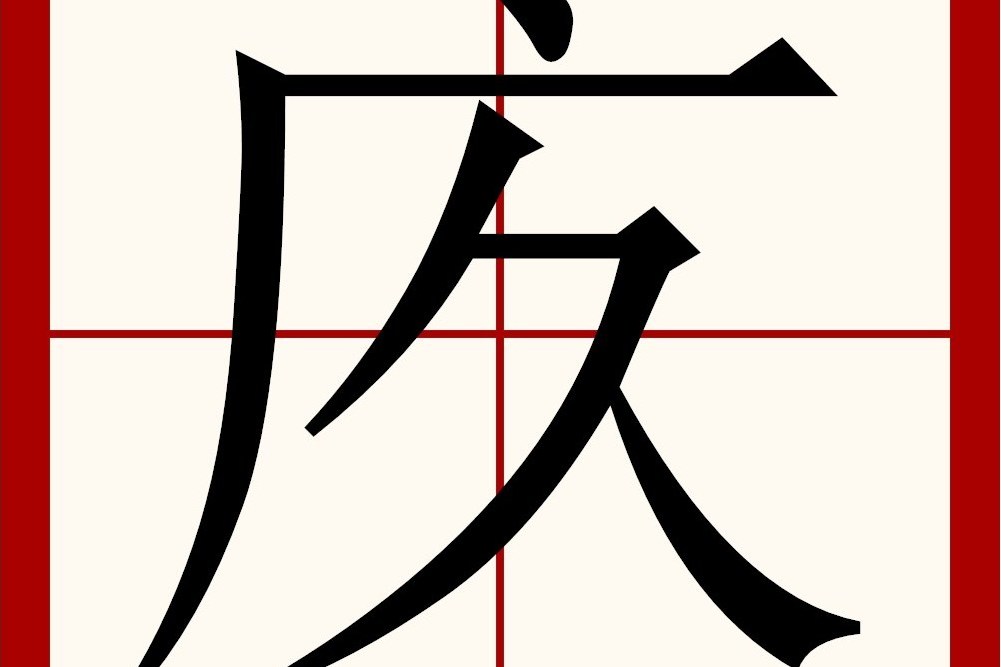 㡱 㡱