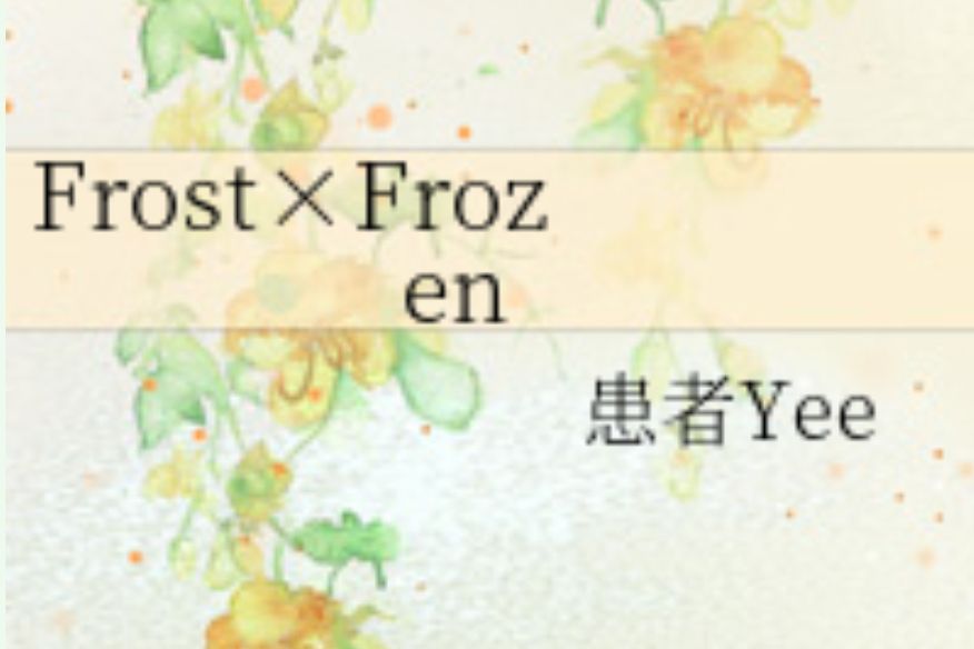 Frost×Frozen Frost×Frozen