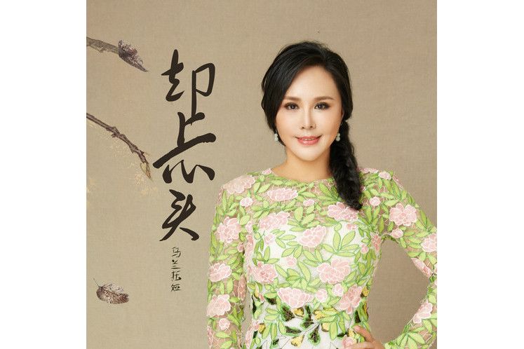 卻上心頭(烏蘭托婭演唱歌曲) 卻上心頭(烏蘭托婭演唱歌曲)