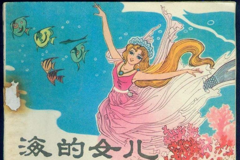 海的女兒(1981年廣西人民出版社出版的圖書) 海的女兒(1981年廣西人民出版社出版的圖書)