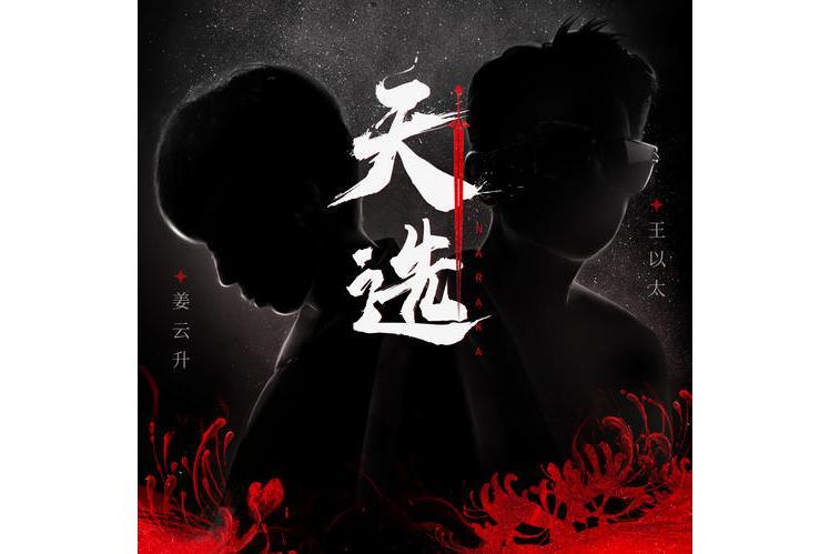 天選(王以太、姜雲升演唱的歌曲) 天選(王以太、姜雲升演唱的歌曲)