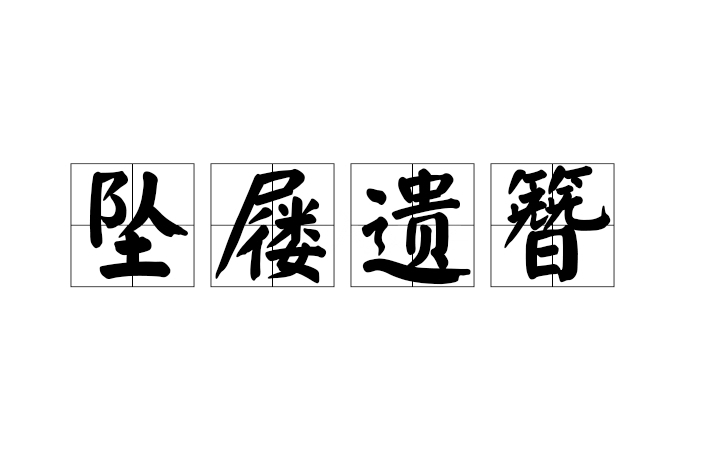墜屨遺簪 墜屨遺簪