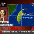 10·31台灣花蓮地震