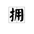 擁 擁