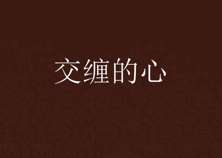交纏的心 交纏的心