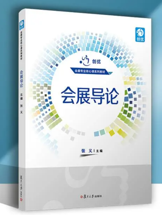 會展導論(2020年復旦大學出版社出版的圖書) 會展導論(2020年復旦大學出版社出版的圖書)