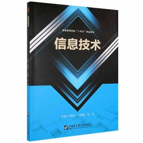 信息技術(2021年哈爾濱工程大學出版社出版的圖書) 信息技術(2021年哈爾濱工程大學出版社出版的圖書)