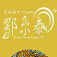 鄂爾泰貢茶 鄂爾泰貢茶