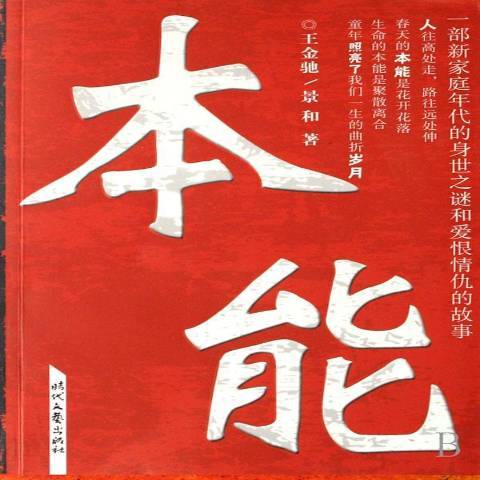 本能(2007年時代文藝出版社出版的圖書) 本能(2007年時代文藝出版社出版的圖書)