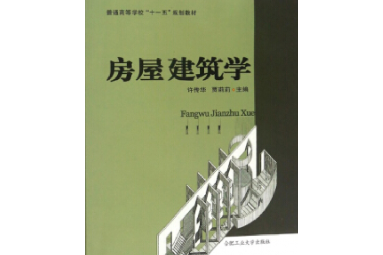 房屋建築學(圖書) 房屋建築學(圖書)
