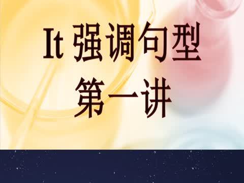 it強調句型 it強調句型