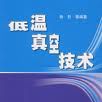 真空技術(技術類型) 真空技術(技術類型)