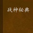 戰神秘典 戰神秘典
