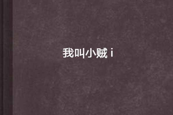 我叫小賊i 我叫小賊i
