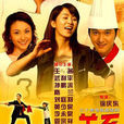 美味關係(2005年徐慶東執導電視劇) 美味關係(2005年徐慶東執導電視劇)