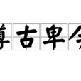 尊古卑今 尊古卑今
