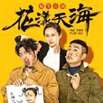 花漾天海 花漾天海