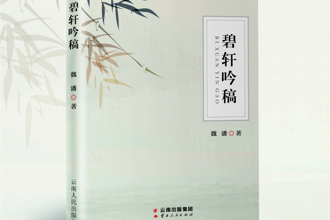 碧軒吟稿 碧軒吟稿