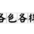 各色各樣 各色各樣