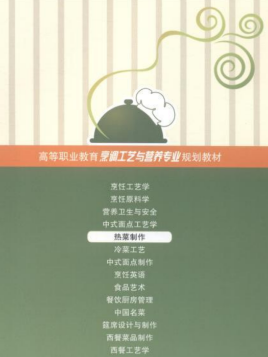 熱菜製作(2020年重慶大學出版社出版的圖書) 熱菜製作(2020年重慶大學出版社出版的圖書)