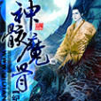 神骸魔骨 神骸魔骨