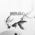 鋼鐵戰心 鋼鐵戰心