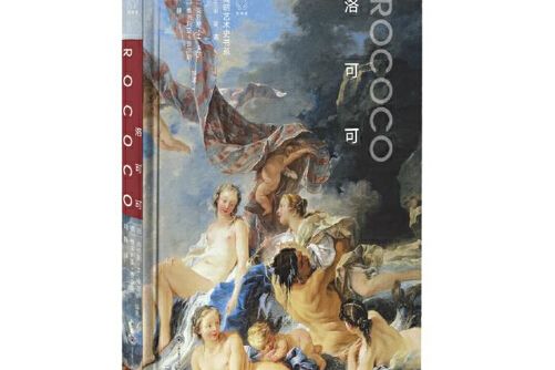 洛可可(2020年重慶大學出版社出版的圖書) 洛可可(2020年重慶大學出版社出版的圖書)