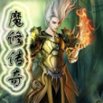 魔修傳奇 魔修傳奇