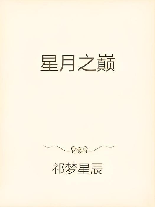 星月之巔 星月之巔