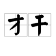 才幹 才幹
