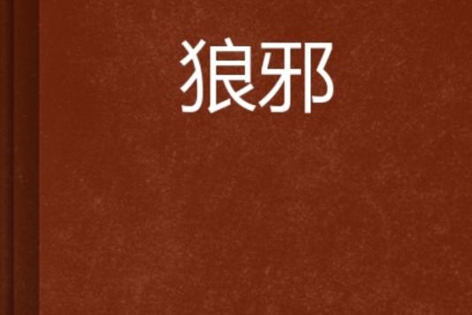 狼邪 狼邪