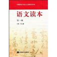語文讀本1 語文讀本1
