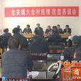 六合村(河南省民權縣北關鎮六合村) 六合村(河南省民權縣北關鎮六合村)