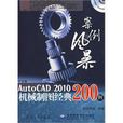 AutoCAD2010機械製圖經典200例