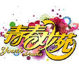 青春戲苑 青春戲苑
