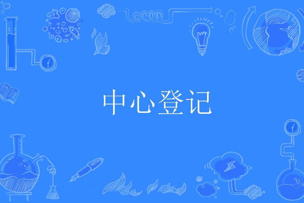 中心登記