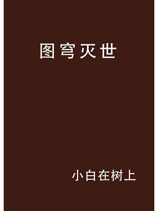 圖穹滅世
