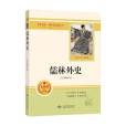 儒林外史(2020年北京燕山出版社出版的圖書) 儒林外史(2020年北京燕山出版社出版的圖書)