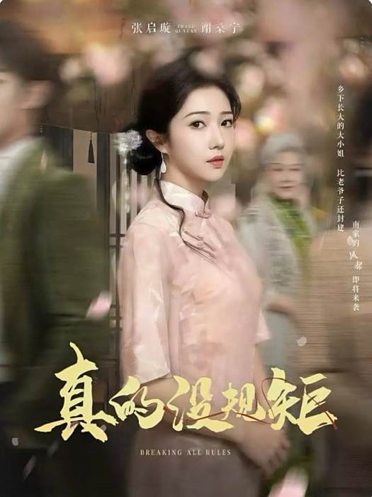 真的沒規矩 真的沒規矩