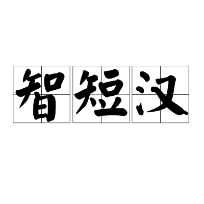 智短漢 智短漢